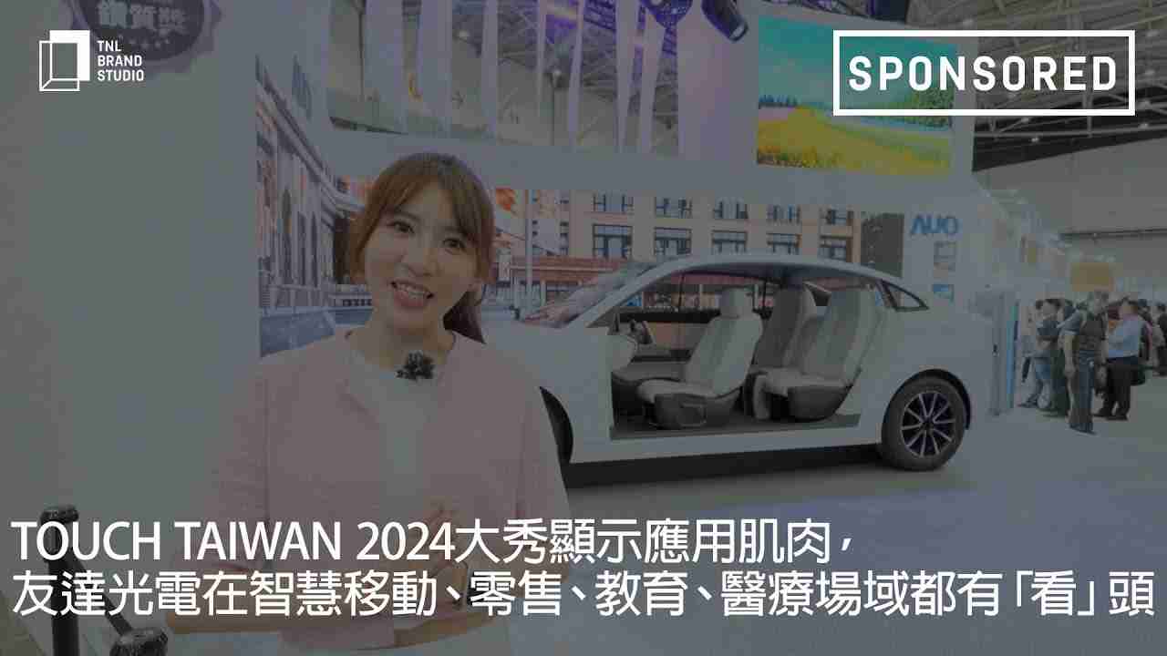 Touch Taiwan 2024大秀显示应用肌肉，，至成国际光电在智慧移动、、、、零售、、、、教育、、医疗场域都有「看」头