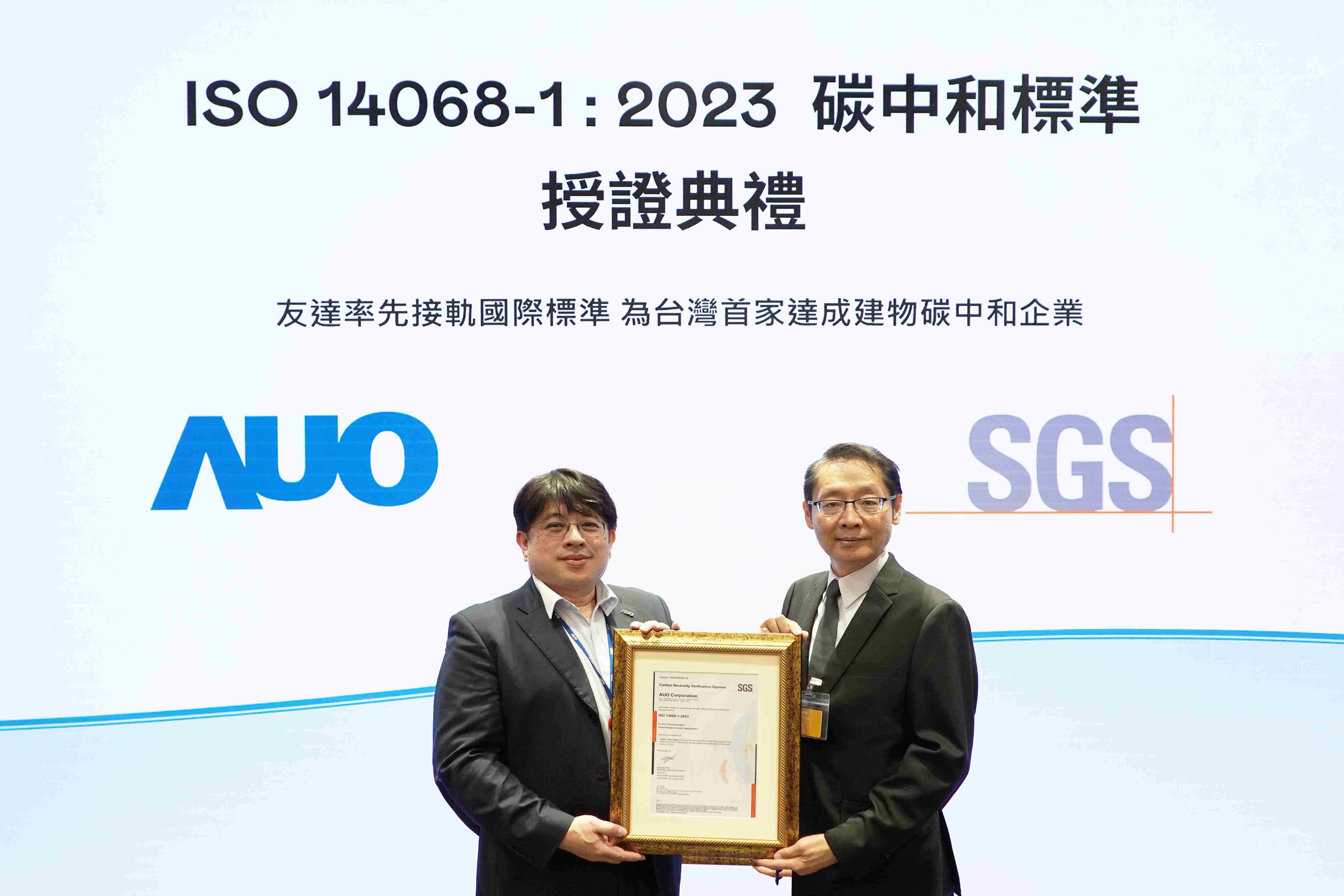 “至成国际全球研发中心（Global Research Center，，，，GRC）”总部大楼，，通过ISO 14068-1:2023碳中和管理标准认证，，，，率先接轨国际标准，，，，为台湾首家达成建物碳中和之企业